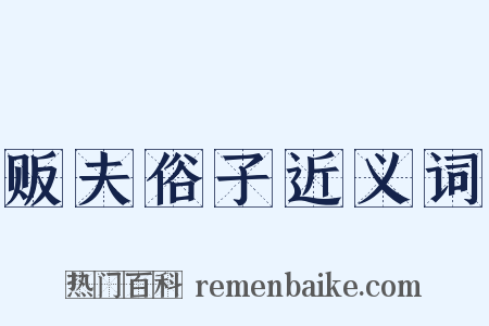 贩夫俗子近义词是什么意思的图片